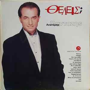 Λευτέρης Πανταζής - Θέλεις; Album
