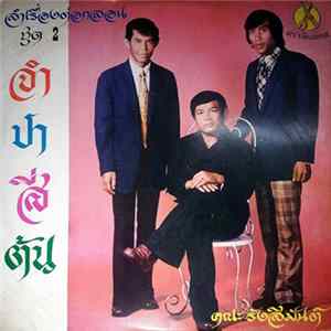 รังสิมันต์ - จำปาสี่ต้น - ลำเรื่องต่อกลอน ชุด 2 Album