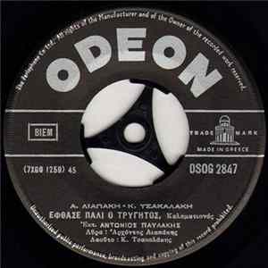 A. Παυλάκης - Έφθασε Πάλι Ο Τρυγητός / Το Παρελθόν Με Κυνηγά Album