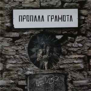 Пропала Грамота - Цейво Album