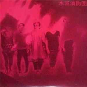 水玉消防団 - 乙女の祈りはダッダッダッ！ Album