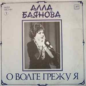 Алла Баянова - О Волге Грежу Я (Мои Песни 3) Album