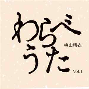桃山晴衣 - わらべうた Vol.1 Album