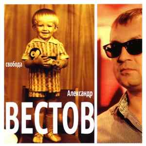 Александр Вестов - Свобода Album