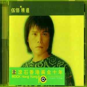 伍佰 & China Blue - 滾石香港黃金十年 伍佰精選 Album