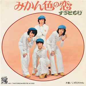 ずうとるび - みかん色の恋 Album