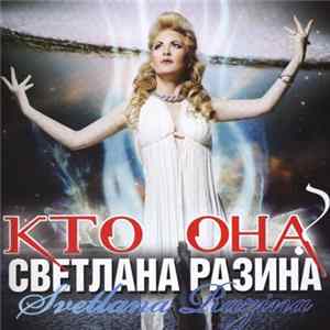 Светлана Разина = Svetlana Razina - Кто Она? Album