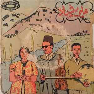 علي والشيبان - واد زيز / يابن سيدي ياخوية Album