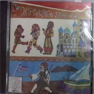Ευγένιος Σπαθάρης - Ο Καραγκιόζης Του Ευγένιου Σπαθάρη Album