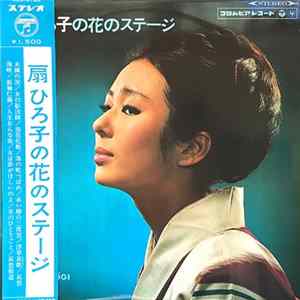 扇ひろ子 - 扇ひろ子の花のステージ Album