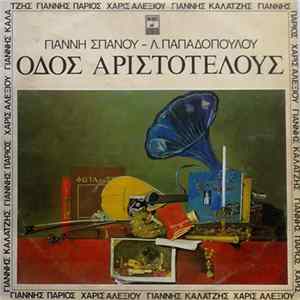 Γιάννη Σπανοῦ - Λ. Παπαδόπουλου, Γιάννης Πάριος, Χάρις Αλεξίου, Γιάννης Καλατζής - Οδός Αριστοτέλους Album