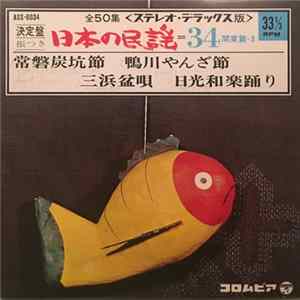 Various - 決定版 日本の民謡（第三十四集）関東篇（三）= Ketteiban Nippon No Minyo Vol. 34 Album