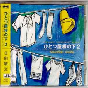 日向敏文 - ひとつ屋根の下2 オリジナル・サウンドトラック Album
