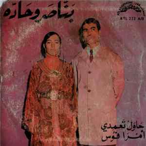 بناصر و حاده - حاو تعمدي / امرا فوس Album