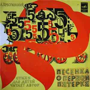 А. Крестинский - Песенка о первой пятерке Album