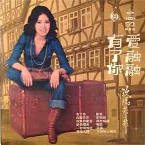 歐陽菲菲 - 有了 Album