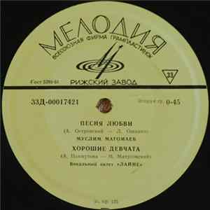 Various - Песня Любви / Хорошие Девчата / Морзянка / Насмотрись, Зорька, В Реченьку Album