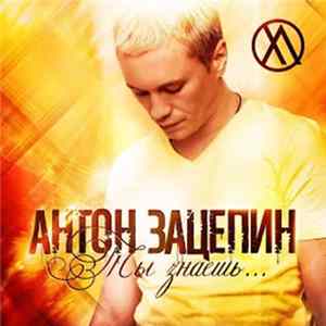 Антон Зацепин - Ты Знаешь... Album