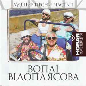 Воплі Відоплясова - Лучшие Песни. Часть II Album
