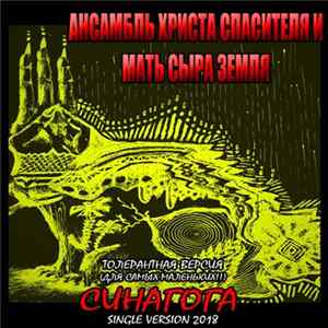 Ансамбль Христа Спасителя и Мать Сыра Земля - Синагога (Толерантная) Album