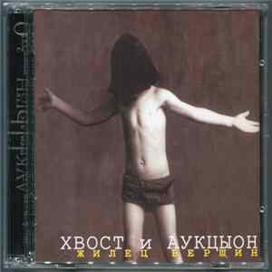 Хвост И Аукцыон - Жилец Вершин Album