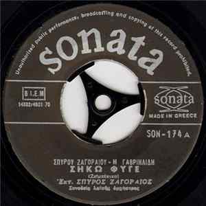 Σπύρος Ζαγοραίος - Σήκω Φύγε Album