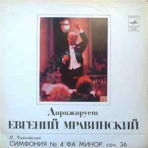 Евгений Мравинский, П. Чайковский - Дирижирует Евгений Мравинский Album