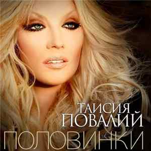 Таисия Повалий - Половинки Album