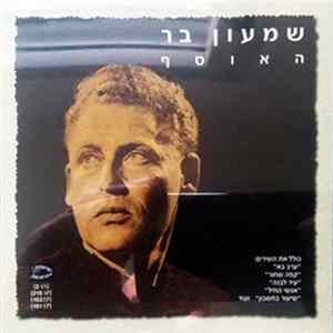 שמעון בר - האוסף Album