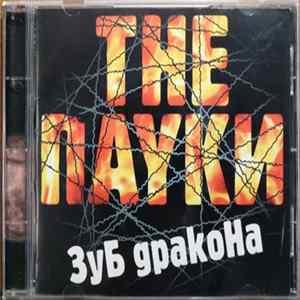 The Пауки - Зуб Дракона Album