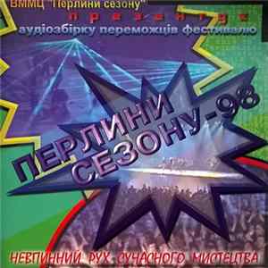 Various - Перлини Сезону - 98 Album