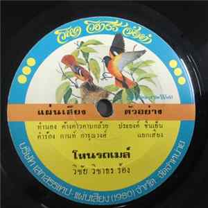 วิชัย วิชาธร - โหนรถเมล์ / คิดถึงบ้านนอก Album