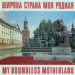 Various - My Boundless Motherland = Широка Страна Моя Родная Album