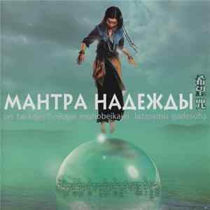 Xu Qing-Yuan - Мантра Надежды Album