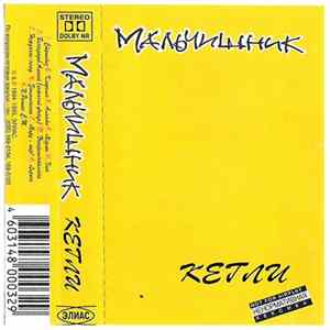 Мальчишник - Кегли Album