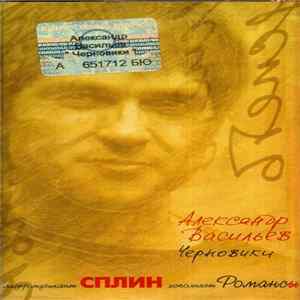 Александр Васильев - Черновики Album