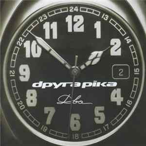 Друга Ріка - Два Album