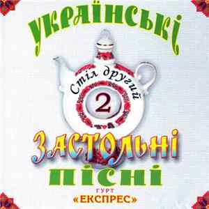 Гурт «Експрес» - Українські Застольні Пісні. Стіл Другий. 2 Album