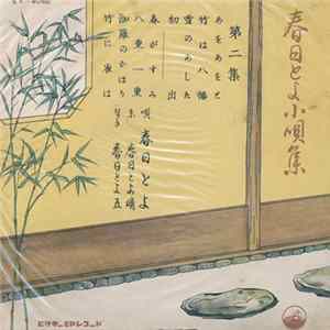 春日とよ - 春日とよ小唄集 Album