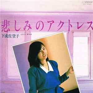 下成佐登子 - 悲しみのアクトレス Album