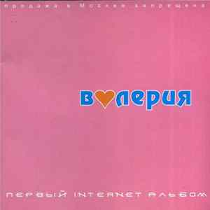 Валерия - Первый Internet Альбом Album