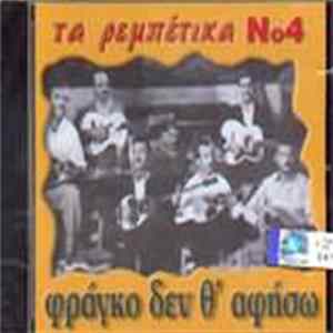Various - Τα Ρεμπέτικα Φράγκο Δεν Θ' Αφήσω Νο4 Album