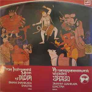 Эмани Шанкара Шастри - Из Инструментальной Музыки Индии Album