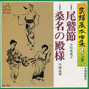 小杉真貴子 / 川崎滝雄 - 尾鷲節 / 桑名の殿様 Album