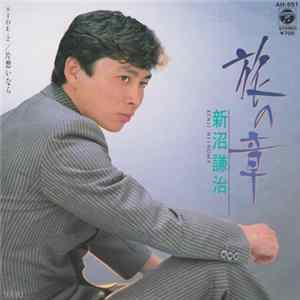 新沼謙治 - 旅の草 Album