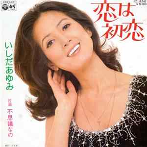 いしだあゆみ - 恋は初恋 Album