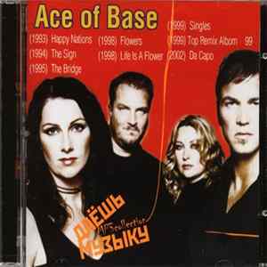 Ace Of Base - Даёшь Музыку MP3 Collection Album