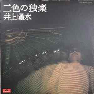 井上陽水 - 二色の独楽 Album