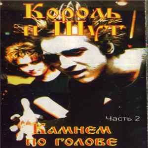 Король И Шут - Камнем По Голове. Часть 2 Album