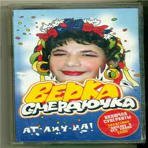 Верка Смердючка - Ат-лич-на! Album